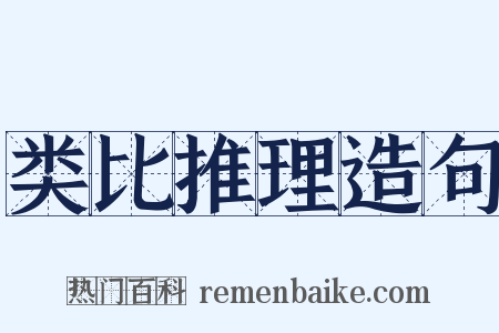类比推理造句是什么意思的图片